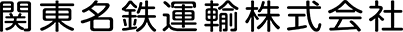 関東名鉄運輸株式会社