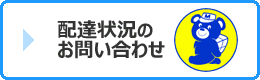 配達状況のお問い合わせ