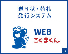 WEBこぐまくん